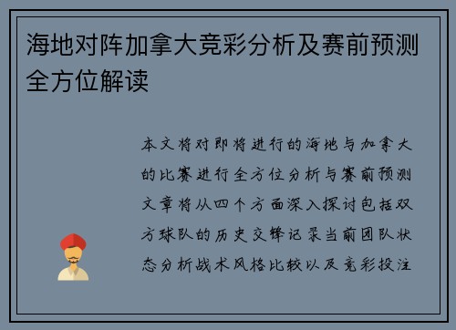 海地对阵加拿大竞彩分析及赛前预测全方位解读