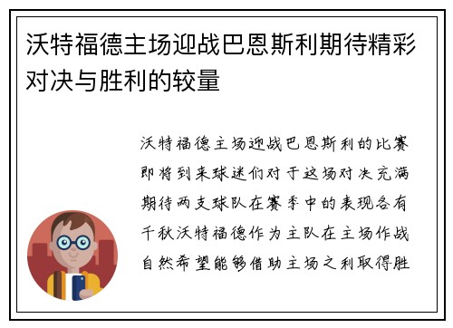 沃特福德主场迎战巴恩斯利期待精彩对决与胜利的较量