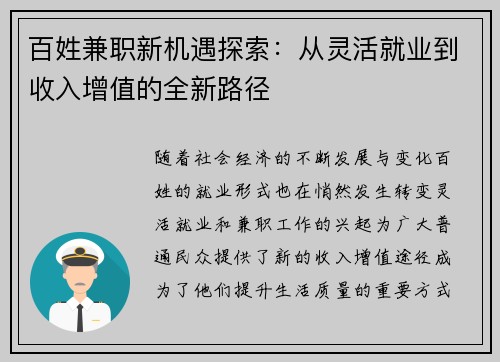 百姓兼职新机遇探索：从灵活就业到收入增值的全新路径