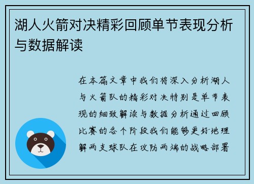 湖人火箭对决精彩回顾单节表现分析与数据解读
