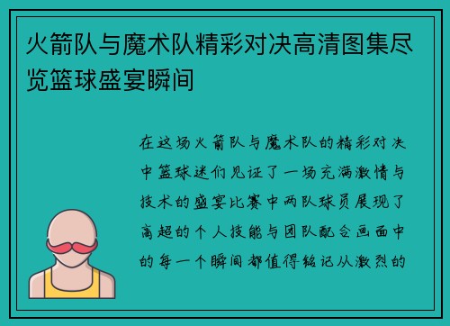 火箭队与魔术队精彩对决高清图集尽览篮球盛宴瞬间
