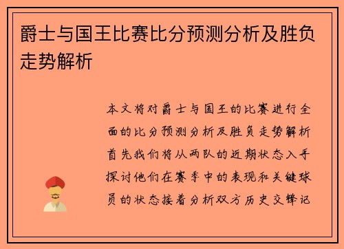 爵士与国王比赛比分预测分析及胜负走势解析