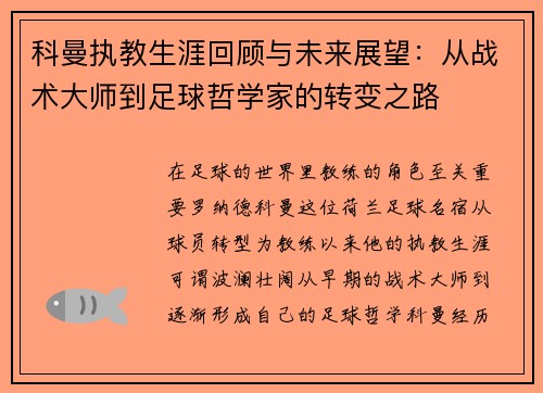科曼执教生涯回顾与未来展望：从战术大师到足球哲学家的转变之路