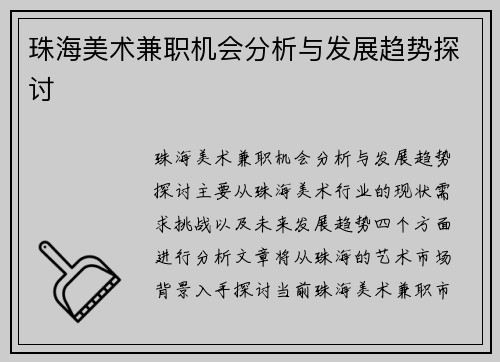 珠海美术兼职机会分析与发展趋势探讨