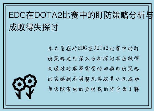 EDG在DOTA2比赛中的盯防策略分析与成败得失探讨