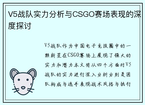 V5战队实力分析与CSGO赛场表现的深度探讨