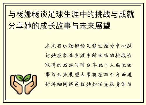 与杨娜畅谈足球生涯中的挑战与成就分享她的成长故事与未来展望