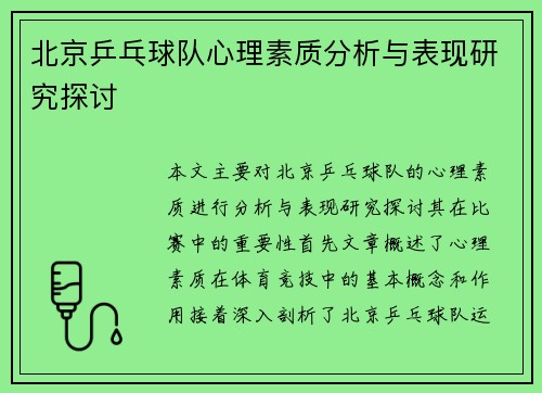 北京乒乓球队心理素质分析与表现研究探讨