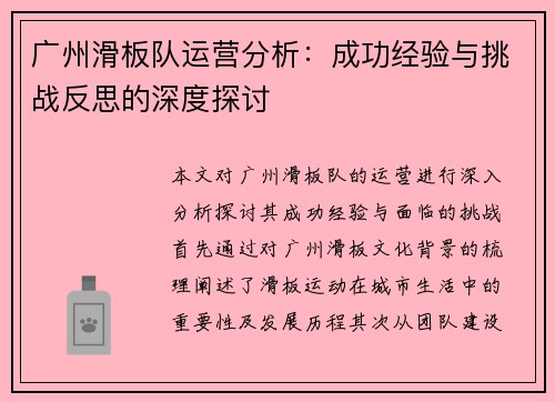 广州滑板队运营分析：成功经验与挑战反思的深度探讨