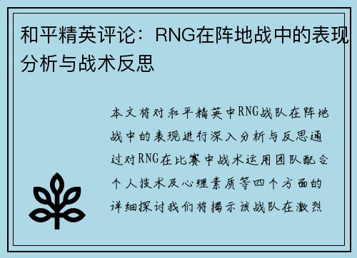 和平精英评论：RNG在阵地战中的表现分析与战术反思