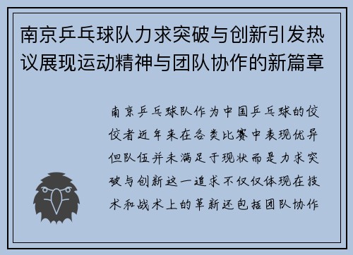 南京乒乓球队力求突破与创新引发热议展现运动精神与团队协作的新篇章