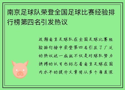 南京足球队荣登全国足球比赛经验排行榜第四名引发热议