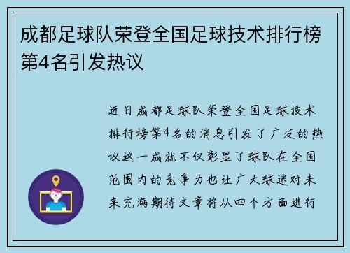 成都足球队荣登全国足球技术排行榜第4名引发热议