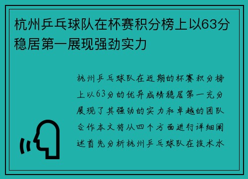 杭州乒乓球队在杯赛积分榜上以63分稳居第一展现强劲实力