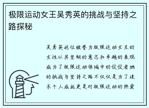 极限运动女王吴秀英的挑战与坚持之路探秘