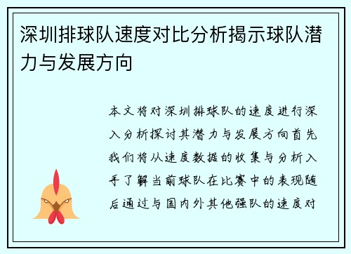 深圳排球队速度对比分析揭示球队潜力与发展方向