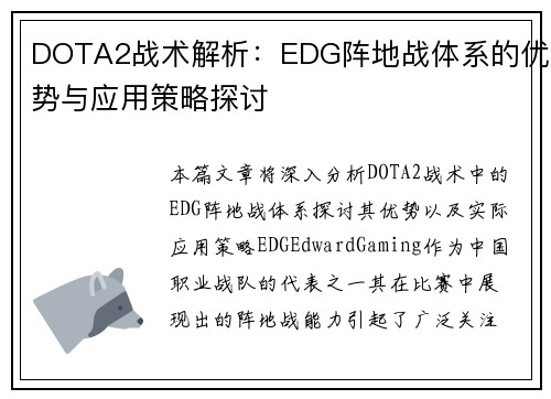 DOTA2战术解析：EDG阵地战体系的优势与应用策略探讨