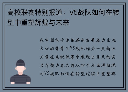 高校联赛特别报道：V5战队如何在转型中重塑辉煌与未来