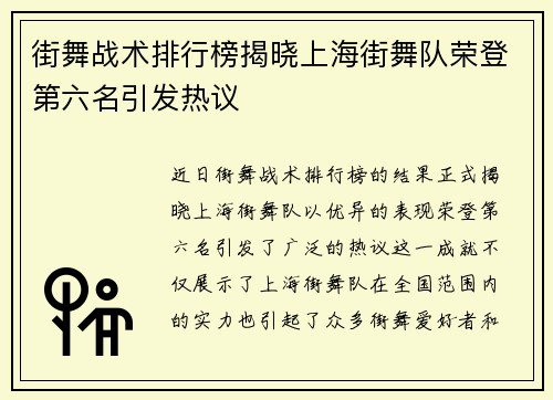 街舞战术排行榜揭晓上海街舞队荣登第六名引发热议