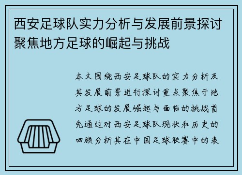 西安足球队实力分析与发展前景探讨聚焦地方足球的崛起与挑战