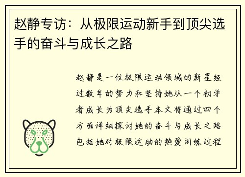 赵静专访：从极限运动新手到顶尖选手的奋斗与成长之路