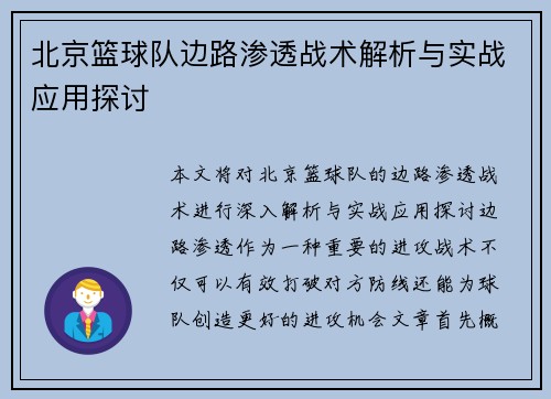 北京篮球队边路渗透战术解析与实战应用探讨