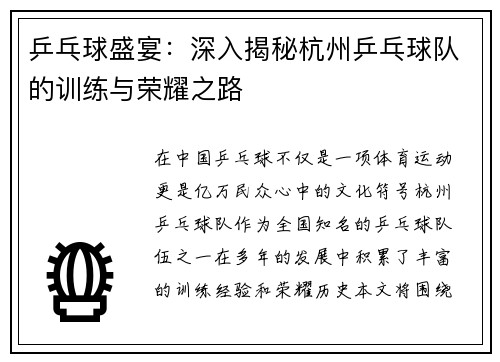 乒乓球盛宴：深入揭秘杭州乒乓球队的训练与荣耀之路