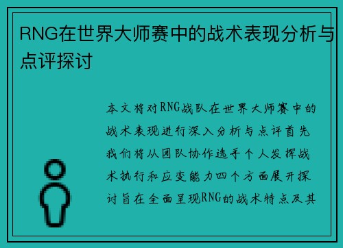 RNG在世界大师赛中的战术表现分析与点评探讨