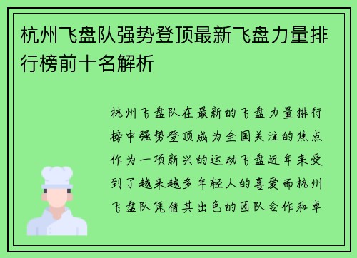 杭州飞盘队强势登顶最新飞盘力量排行榜前十名解析