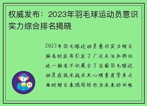 权威发布：2023年羽毛球运动员意识实力综合排名揭晓