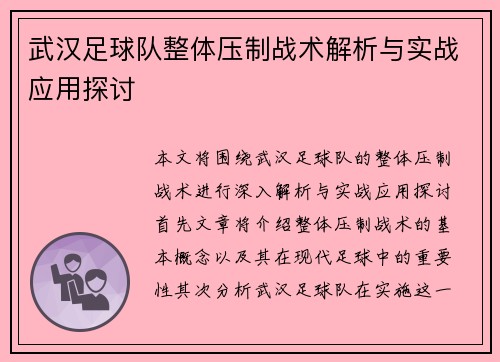 武汉足球队整体压制战术解析与实战应用探讨