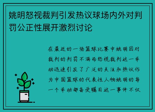 姚明怒视裁判引发热议球场内外对判罚公正性展开激烈讨论