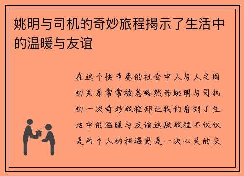 姚明与司机的奇妙旅程揭示了生活中的温暖与友谊