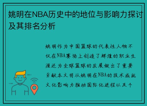 姚明在NBA历史中的地位与影响力探讨及其排名分析