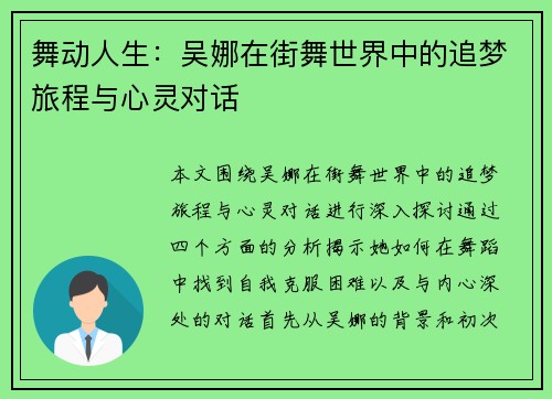 舞动人生：吴娜在街舞世界中的追梦旅程与心灵对话