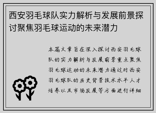 西安羽毛球队实力解析与发展前景探讨聚焦羽毛球运动的未来潜力