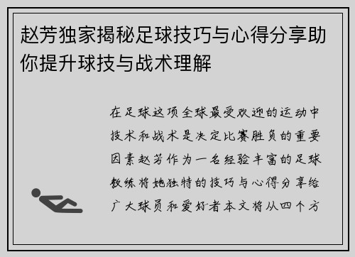 赵芳独家揭秘足球技巧与心得分享助你提升球技与战术理解