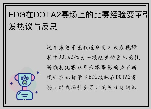 EDG在DOTA2赛场上的比赛经验变革引发热议与反思