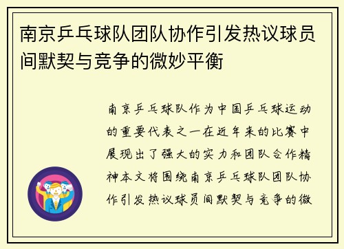 南京乒乓球队团队协作引发热议球员间默契与竞争的微妙平衡