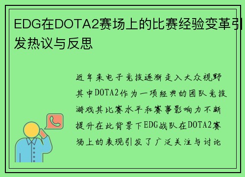 EDG在DOTA2赛场上的比赛经验变革引发热议与反思