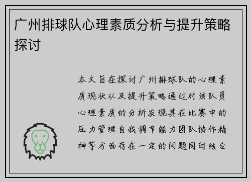 广州排球队心理素质分析与提升策略探讨