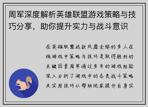 周军深度解析英雄联盟游戏策略与技巧分享，助你提升实力与战斗意识