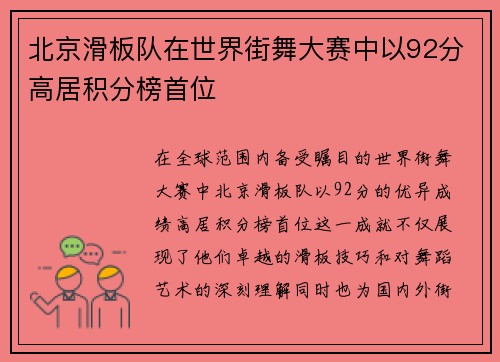 北京滑板队在世界街舞大赛中以92分高居积分榜首位