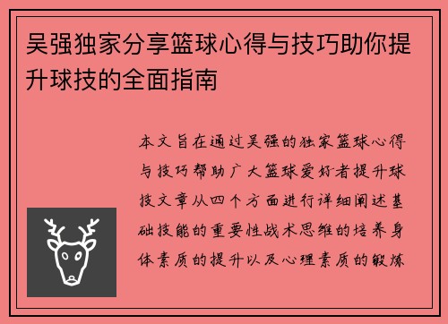 吴强独家分享篮球心得与技巧助你提升球技的全面指南