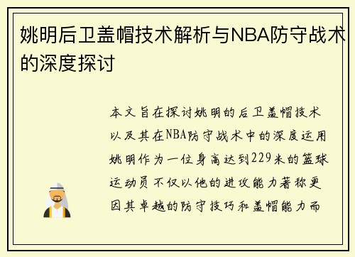 姚明后卫盖帽技术解析与NBA防守战术的深度探讨