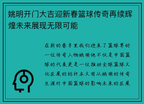 姚明开门大吉迎新春篮球传奇再续辉煌未来展现无限可能