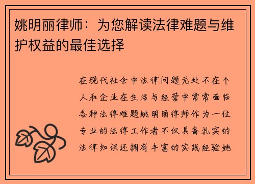 姚明丽律师：为您解读法律难题与维护权益的最佳选择