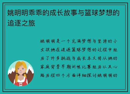 姚明明乖乖的成长故事与篮球梦想的追逐之旅