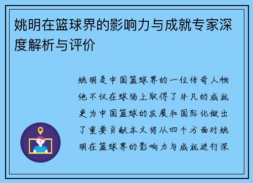 姚明在篮球界的影响力与成就专家深度解析与评价