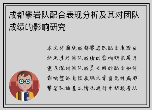 成都攀岩队配合表现分析及其对团队成绩的影响研究